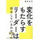 変化をもたらすリーダーは何をしているのか? [単行本]