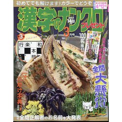 漢字のナンクロプレゼント 2024年 03月号 [雑誌]
