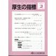 厚生の指標 2024年 02月号 [雑誌]