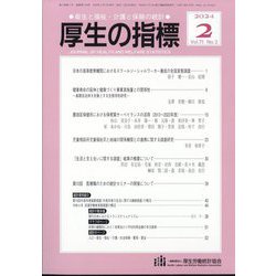 厚生の指標 2024年 02月号 [雑誌]