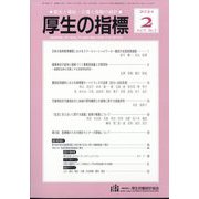 厚生の指標 2024年 02月号 [雑誌]
