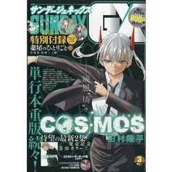 月刊 サンデー GX (ジェネックス) 2024年 03月号 [雑誌]