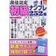 段位認定初級ナンプレ 252題 2024年 04月号 [雑誌]