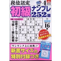 段位認定初級ナンプレ 252題 2024年 04月号 [雑誌]