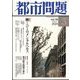 都市問題 2024年 03月号 [雑誌]
