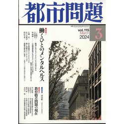 都市問題 2024年 03月号 [雑誌]