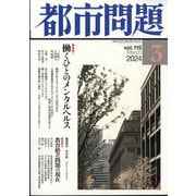 都市問題 2024年 03月号 [雑誌]
