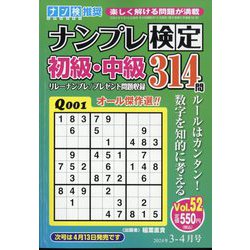 ナンプレ検定 初級・中級 2024年 03月号 [雑誌]