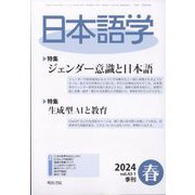 日本語学 2024年 03月号 [雑誌]