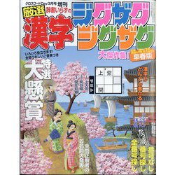 クロスワードDay(デイ)増刊 漢字ジグザグジグザグ 2024年 03月号 [雑誌]