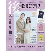 後期のたまごクラブ 2024年 03月号 [雑誌]