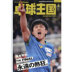卓球王国 2024年 04月号 [雑誌]