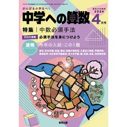 中学への算数 2024年 04月号 [雑誌]