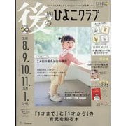 後期のひよこクラブ 2024年 03月号 [雑誌]