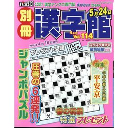 別冊漢字館 2024年 04月号 [雑誌]