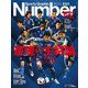 Sports Graphic Number (スポーツ・グラフィック ナンバー) 2024年 3/7号 [雑誌]