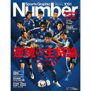 Sports Graphic Number (スポーツ・グラフィック ナンバー) 2024年 3/7号 [雑誌]