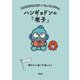 ハンギョドンの『老子』―穏やかに過ごす道しるべ(朝日文庫) [文庫]