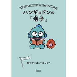 ハンギョドンの『老子』―穏やかに過ごす道しるべ(朝日文庫) [文庫]