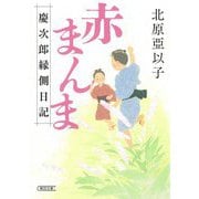 赤まんま―慶次郎縁側日記(朝日文庫―朝日時代小説文庫) [文庫]