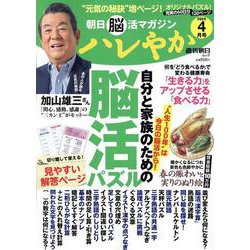 ハレやか　２０２４　４月号(週刊朝日ムック　朝日脳活マガジン) [ムックその他]