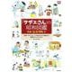 「サザエさん」の昭和図鑑(ＡＥＲＡムック) [ムックその他]