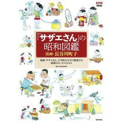 「サザエさん」の昭和図鑑(ＡＥＲＡムック) [ムックその他]