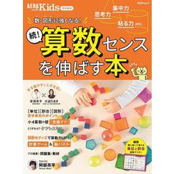 続！算数センスを伸ばす本－ＡＥＲＡ　ｗｉｔｈ　Ｋｉｄｓ特別編集(ＡＥＲＡムック) [ムックその他]