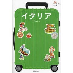 イタリア―ITALY 改訂2版 (ハレ旅) [全集叢書]