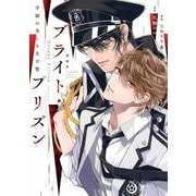 漫画版　ブライト・プリズン　　学園の美しき生け贄 [コミック]