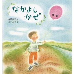なかよしかぜ [絵本]