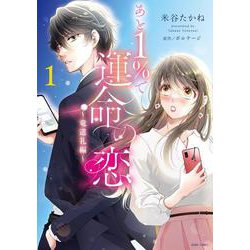 あと１％で運命の恋～竜道礼編～ 1(ＡＳＴＲＯ　ＣＯＭＩＣＳ) [コミック]