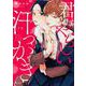 君はやらしい汗っかき(ミッシィコミックス　Ｄａｐｈｙ) [コミック]