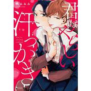 君はやらしい汗っかき(ミッシィコミックス　Ｄａｐｈｙ) [コミック]