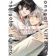 お願い聞いてね？ お仕事だから。(ミッシィコミックス　Ｄａｐｈｙ) [コミック]