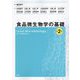 食品微生物学の基礎―Fundamentals of Food Microbiology 第2版 [単行本]