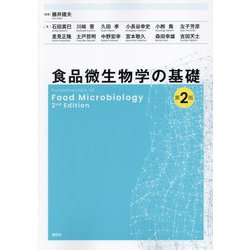 食品微生物学の基礎―Fundamentals of Food Microbiology 第2版 [単行本]