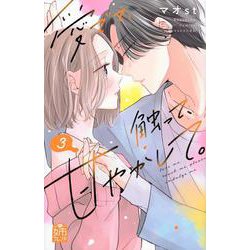 愛でて、触って、甘やかして。（3）(講談社コミックス別冊フレンド) [コミック]