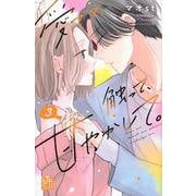 愛でて、触って、甘やかして。（3）(講談社コミックス別冊フレンド) [コミック]