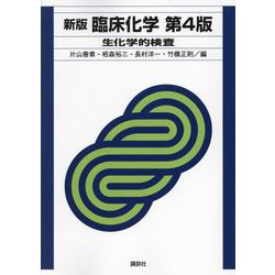 臨床化学―生化学的検査 新版 第4版 [単行本]