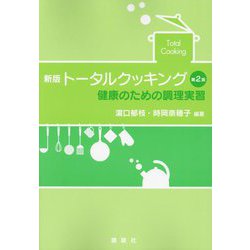 トータルクッキング―健康のための調理実習 新版 第2版 [単行本]