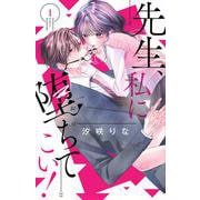 先生、私に堕ちてこい！（1）(講談社コミックス別冊フレンド) [コミック]