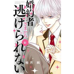 婚約者さまから逃げられない（6）(講談社コミックス別冊フレンド) [コミック]
