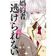 婚約者さまから逃げられない（6）(講談社コミックス別冊フレンド) [コミック]