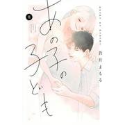 あの子の子ども（8）(講談社コミックス別冊フレンド) [コミック]
