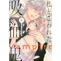 私とこわれた吸血鬼（8）(KCデラックス) [コミック]