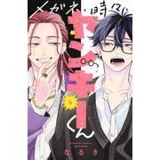 メガネ、時々、ヤンキーくん（6）(講談社コミックス別冊フレンド) [コミック]