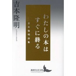 わたしの本はすぐに終る―吉本隆明詩集(講談社文芸文庫) [文庫]