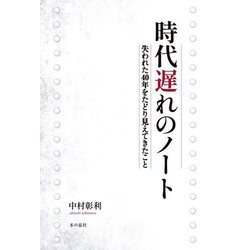 時代遅れのノート―失われた40年をたどり見えてきたこと [単行本]