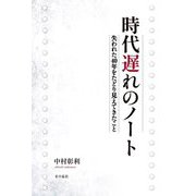 時代遅れのノート―失われた40年をたどり見えてきたこと [単行本]